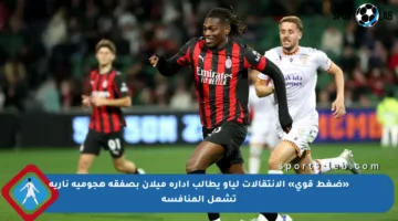 «ضغط قوي» الإنتقالات لياو يطالب إدارة ميلان بصفقة هجومية نارية تشعل المنافسة